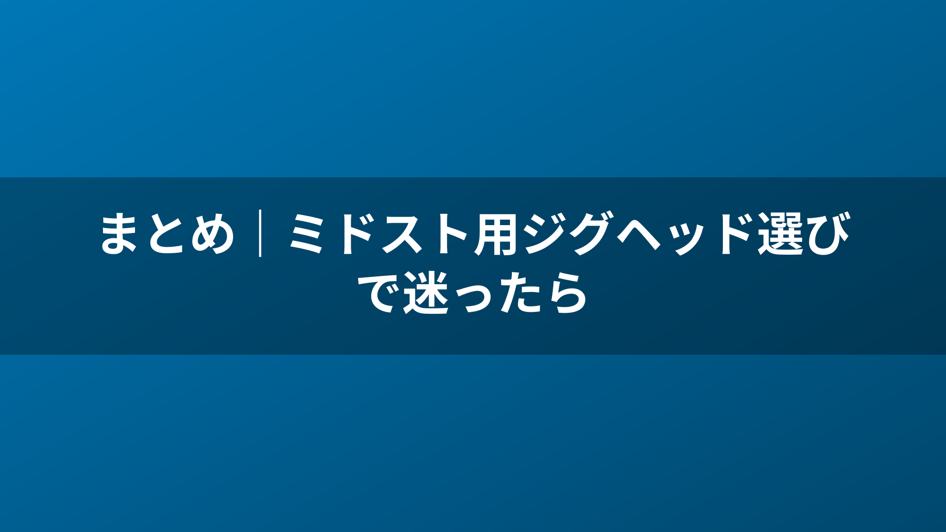 まとめ|ミドスト用ジグヘッド選びで迷ったら
