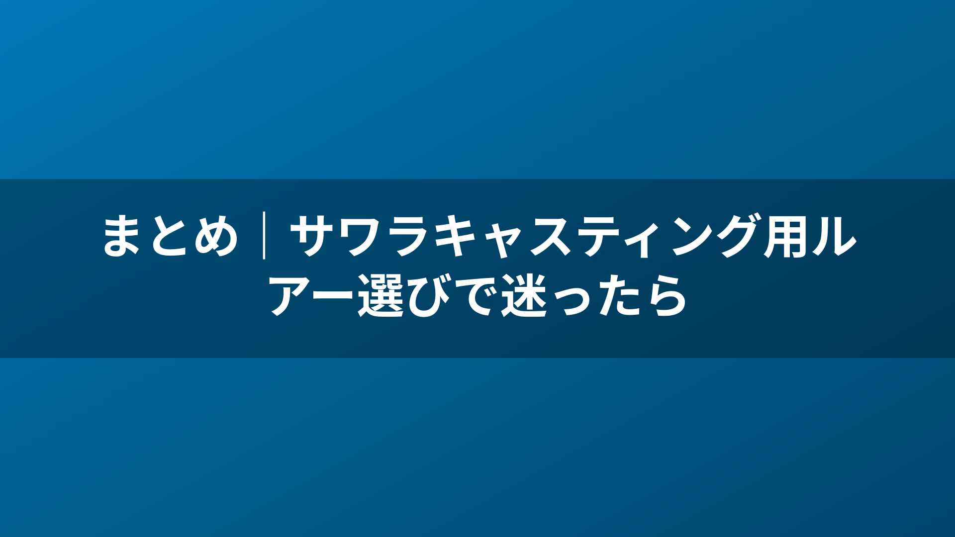 まとめ|サワラキャスティング用ルアー選びで迷ったら