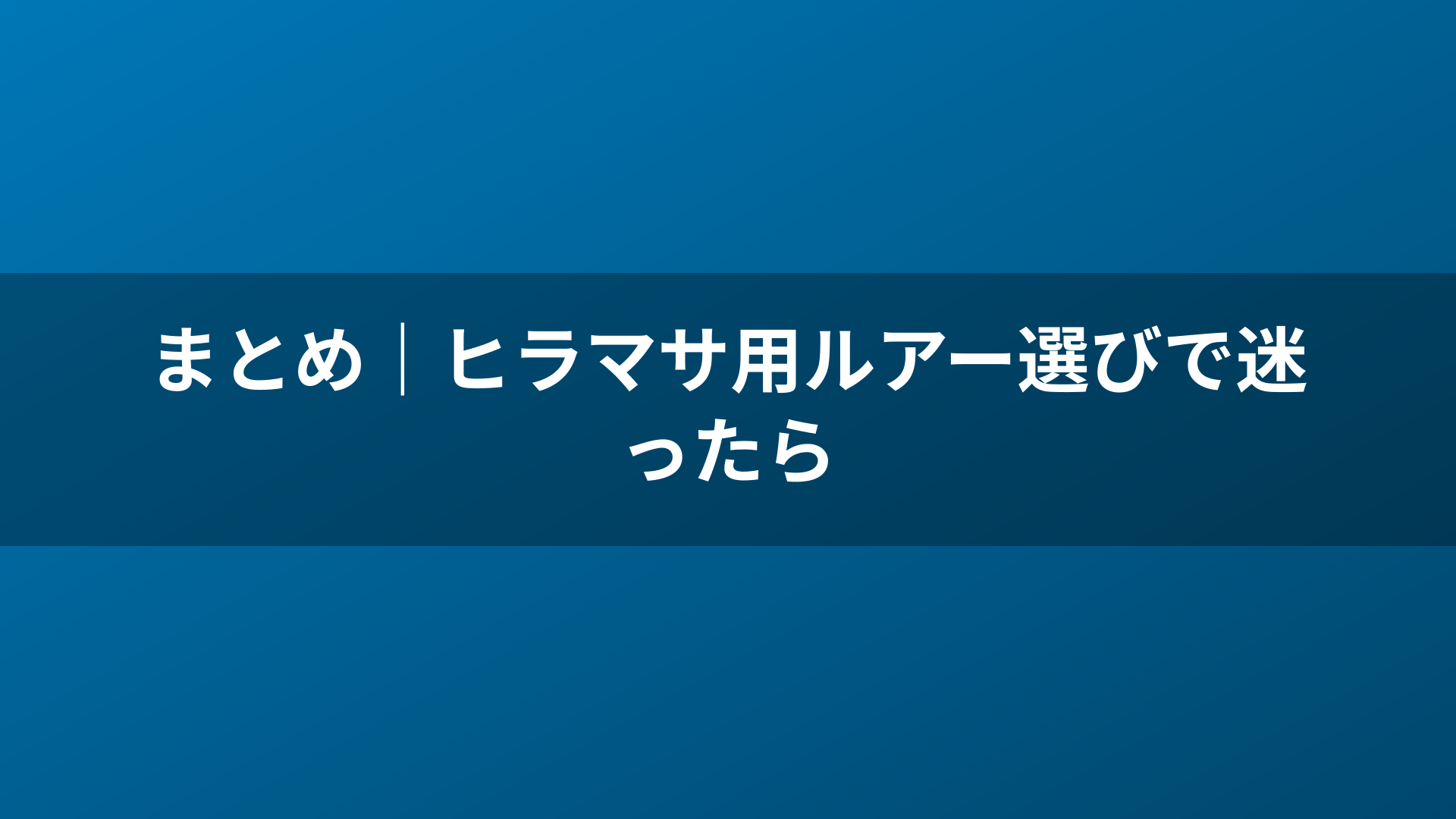 まとめ｜ヒラマサ用ルアー選びで迷ったら