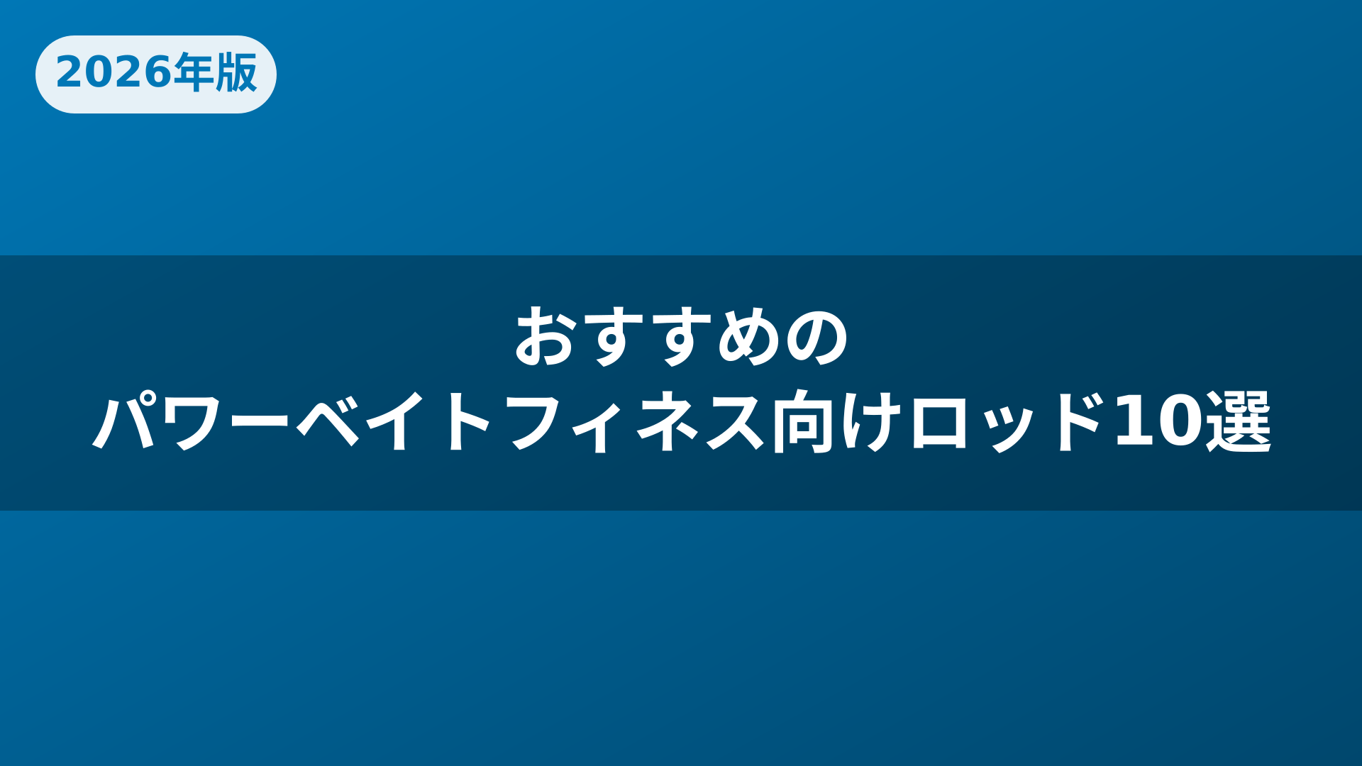 おすすめのパワーベイトフィネス向けロッド10選