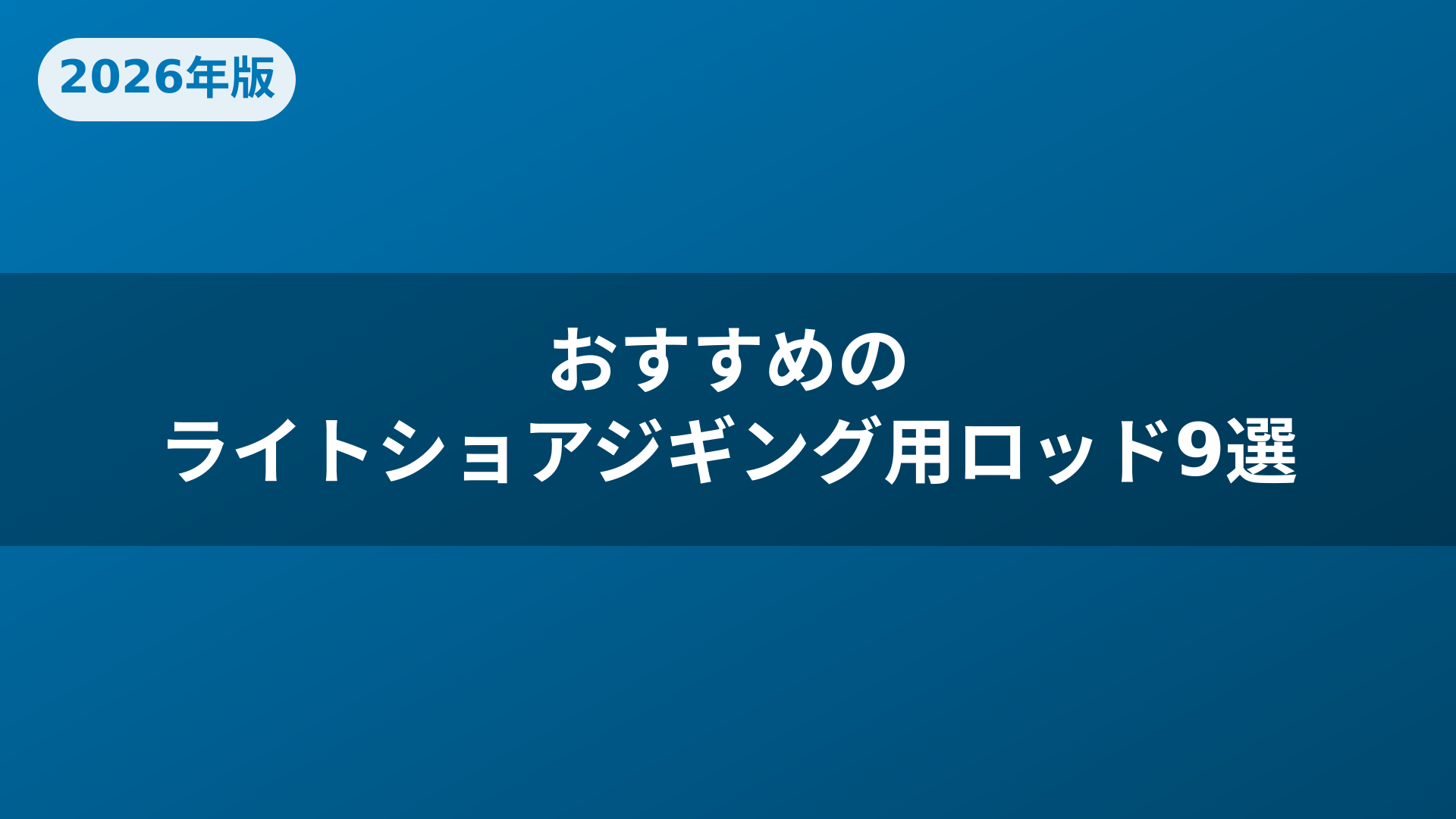 おすすめのライトショアジギング用ロッド9選