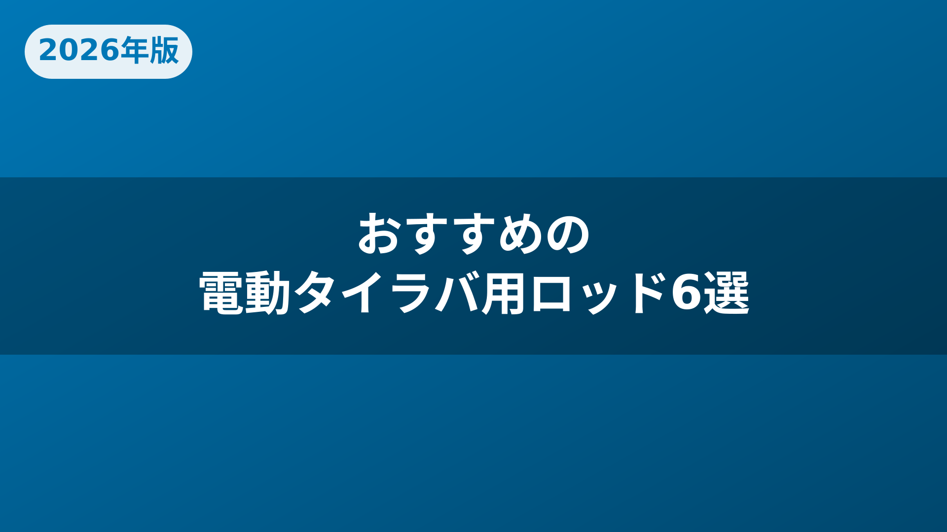おすすめの電動タイラバ用ロッド6選