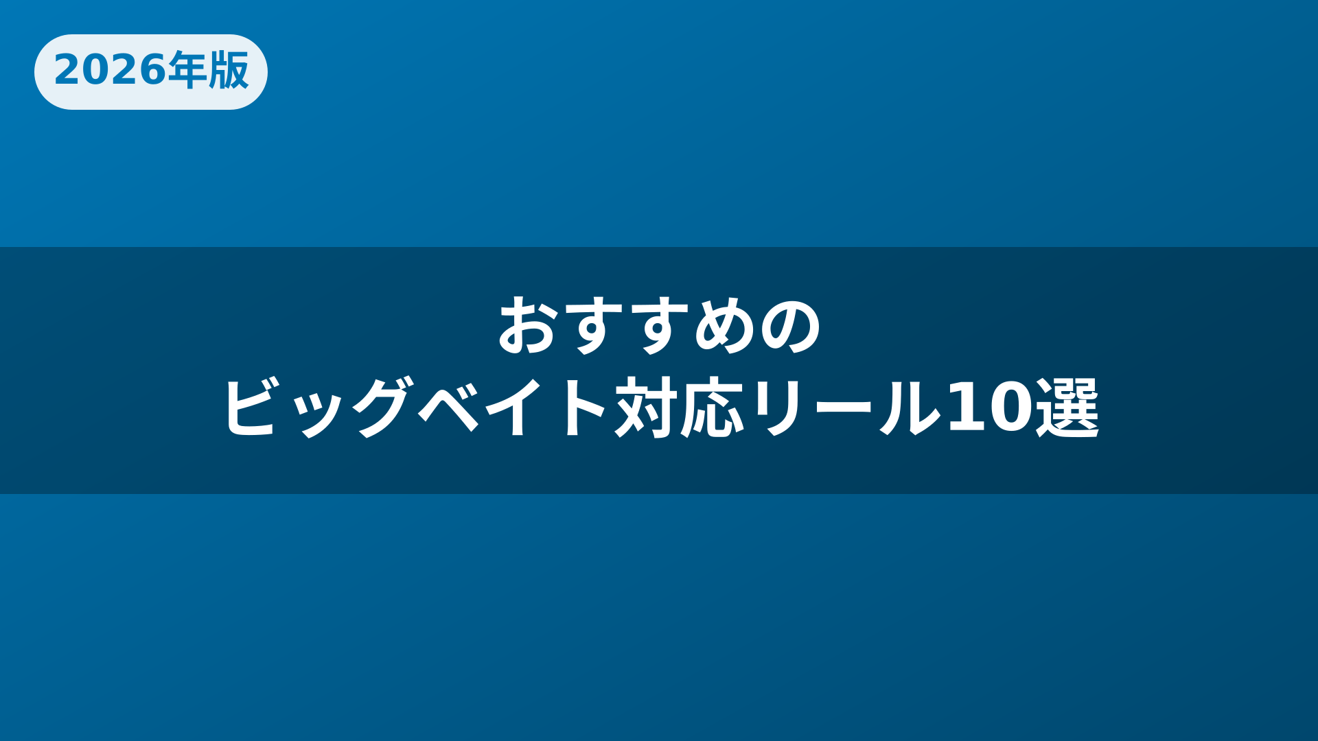 おすすめのビッグベイト対応リール10選