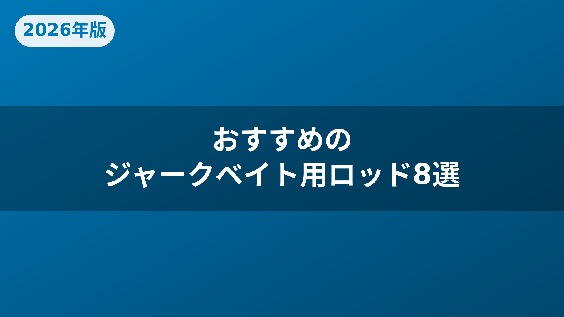 おすすめのジャークベイト用ロッド8選