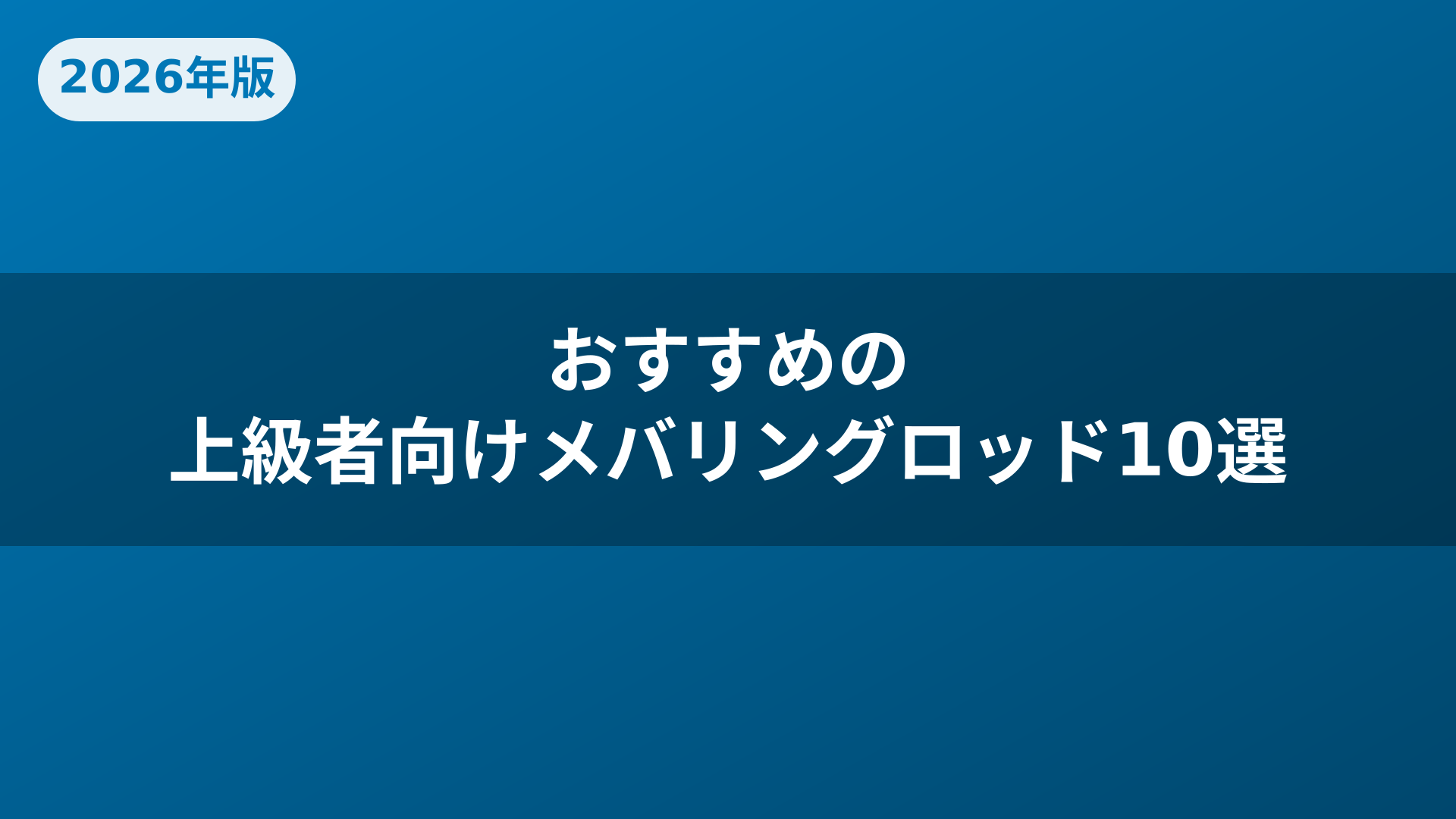 おすすめの上級者向けメバリングロッド10選