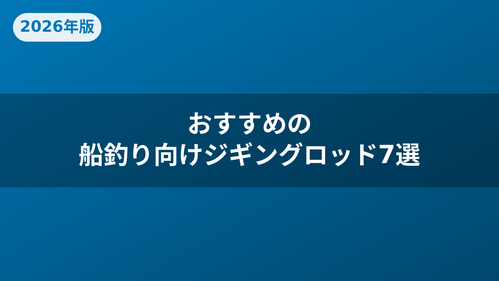 おすすめの船釣り向けジギングロッド7選