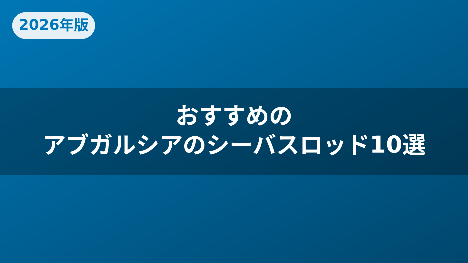 おすすめのアブガルシアのシーバスロッド10選