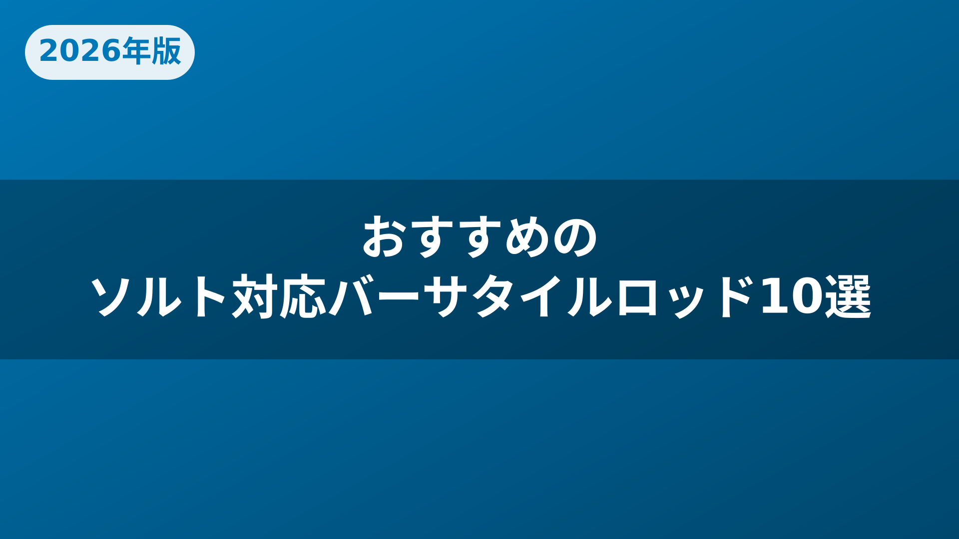 おすすめのソルト対応バーサタイルロッド10選