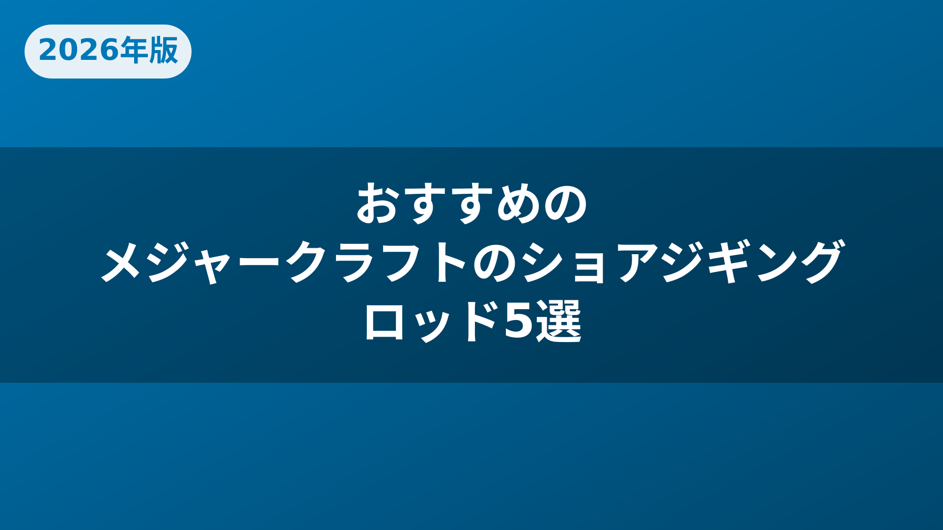 おすすめのメジャークラフトのショアジギングロッド5選