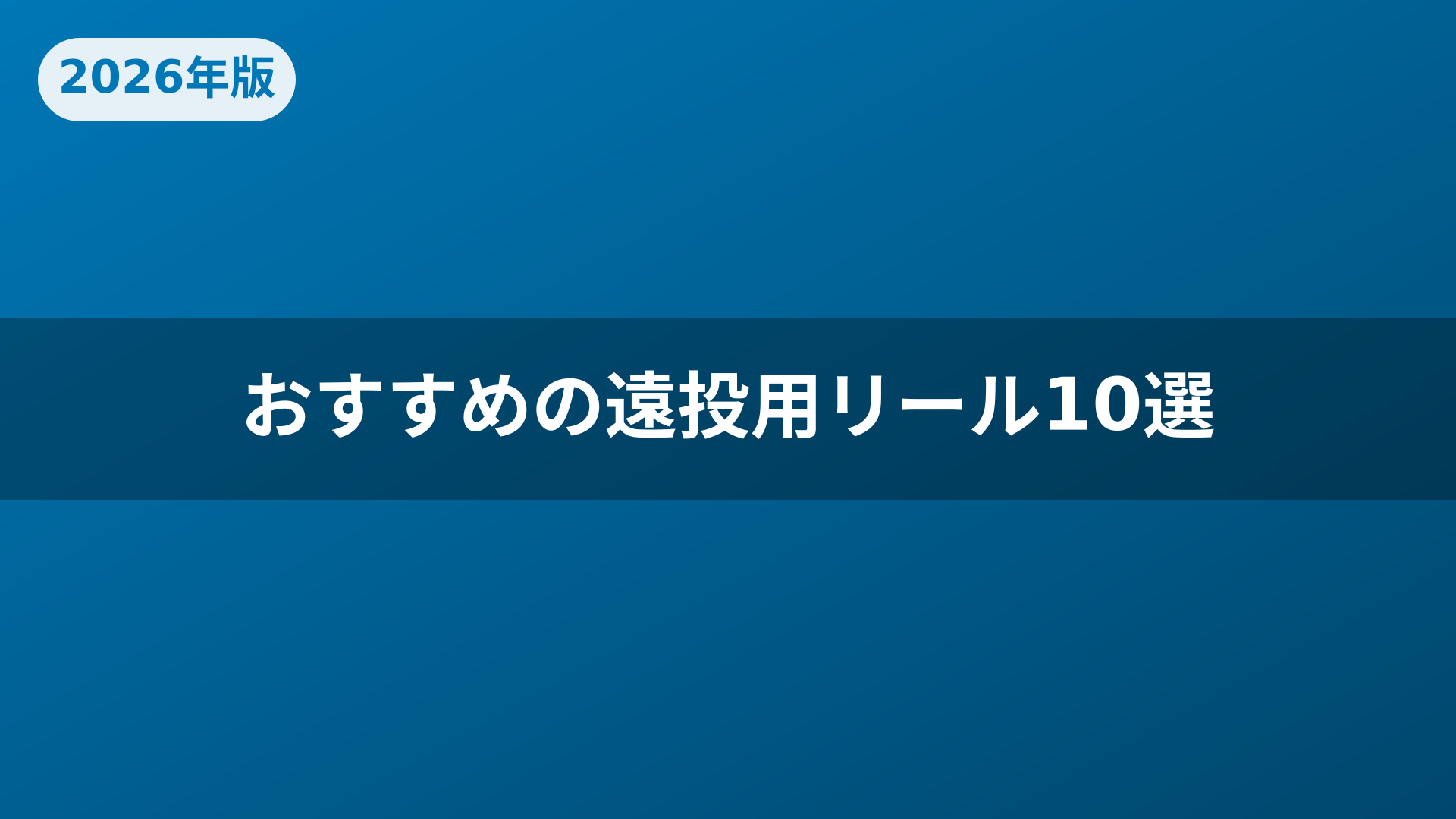 おすすめの遠投用リール10選