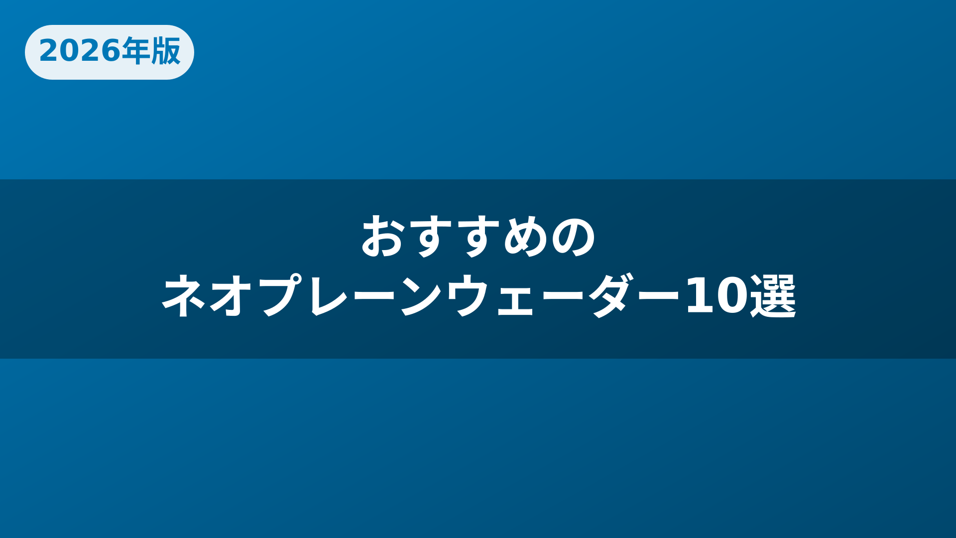 おすすめのネオプレーンウェーダー10選