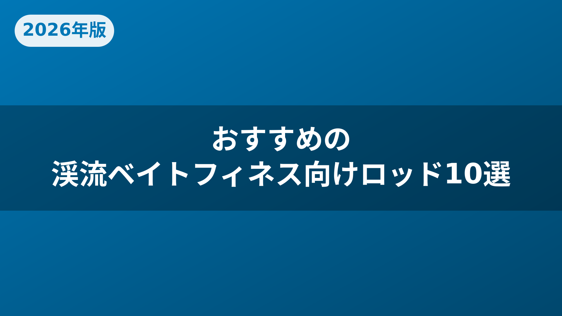 おすすめの渓流ベイトフィネス向けロッド10選