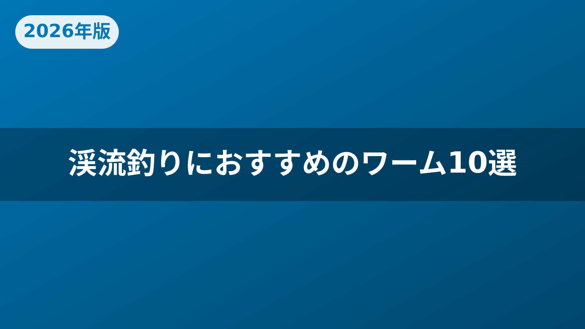 渓流釣りにおすすめのワーム10選