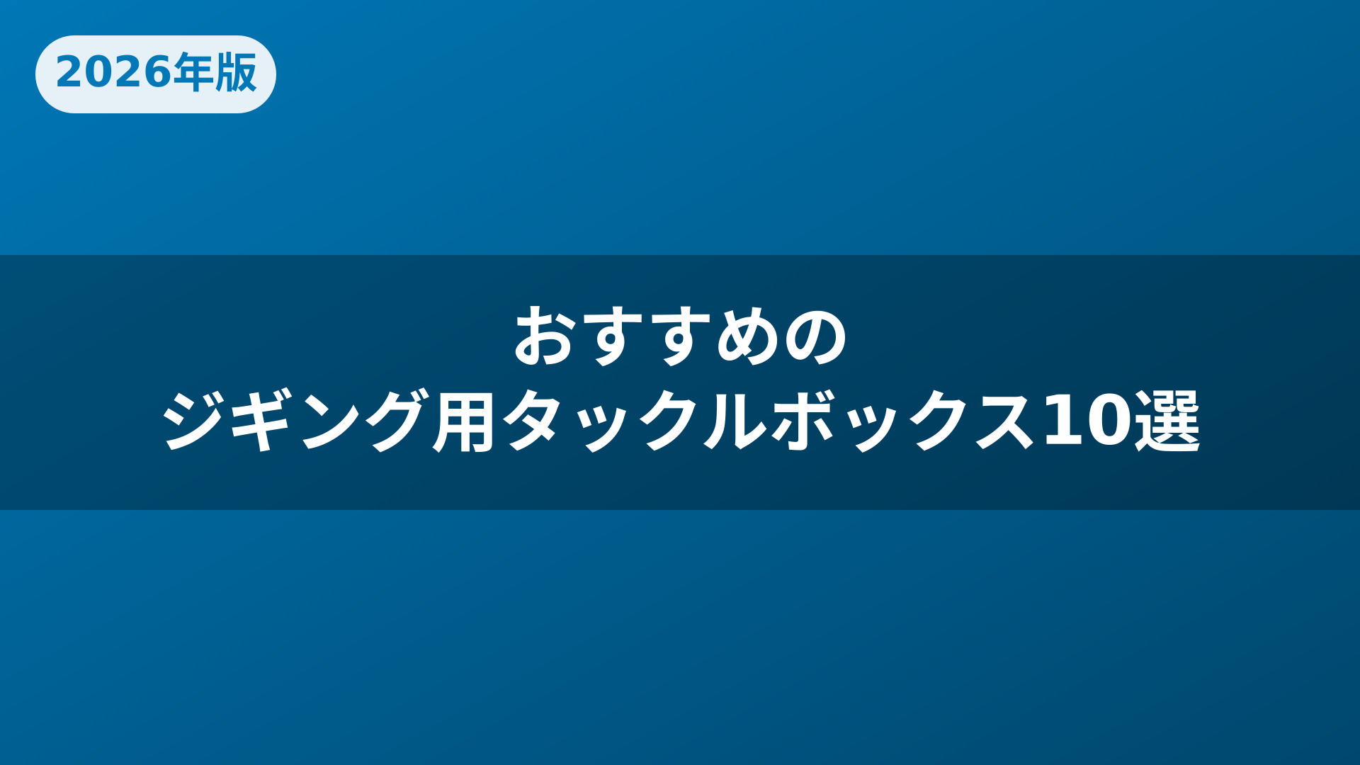 おすすめのジギング用タックルボックス10選