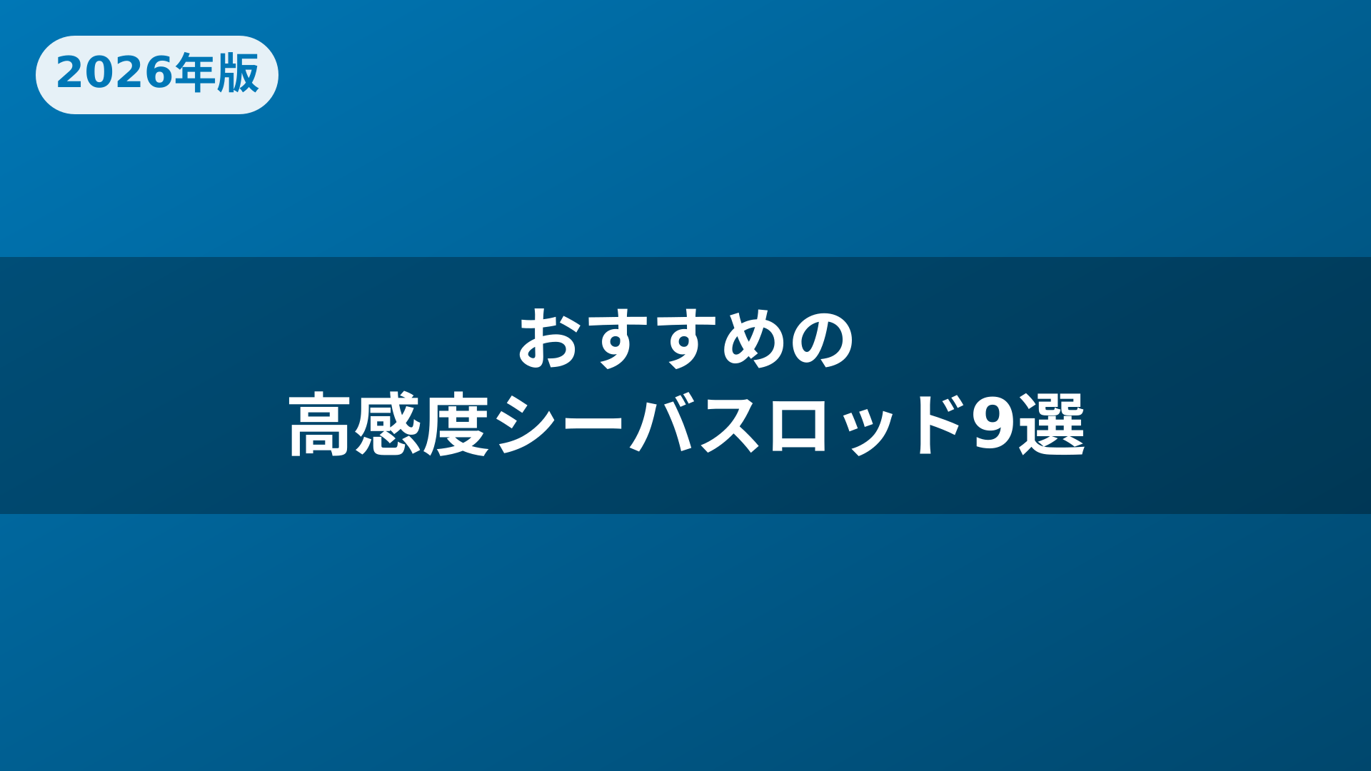 おすすめの高感度シーバスロッド9選
