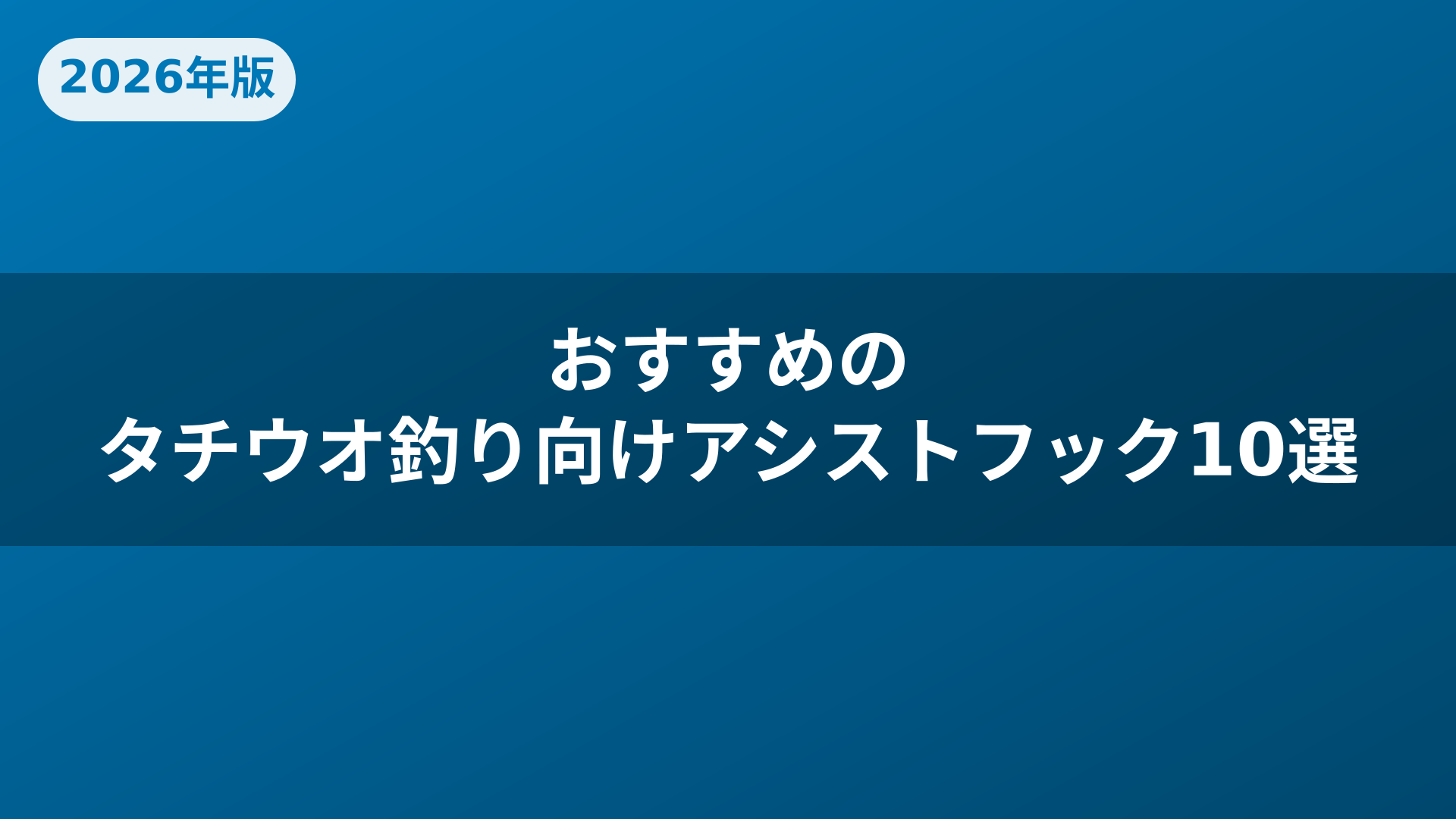 おすすめのタチウオ釣り向けアシストフック10選