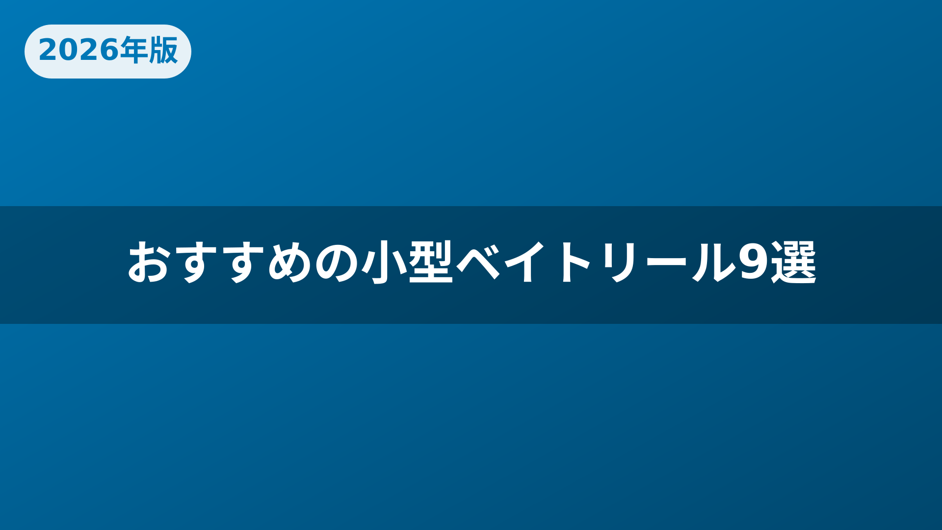 おすすめの小型ベイトリール9選