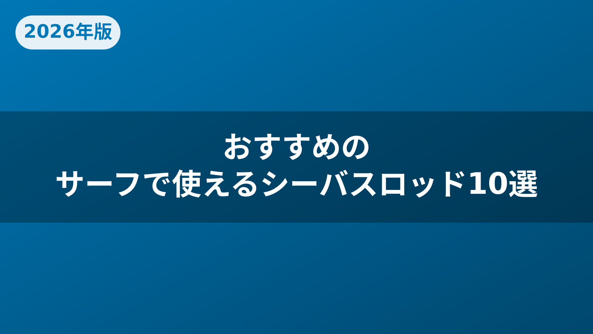 おすすめのサーフで使えるシーバスロッド10選