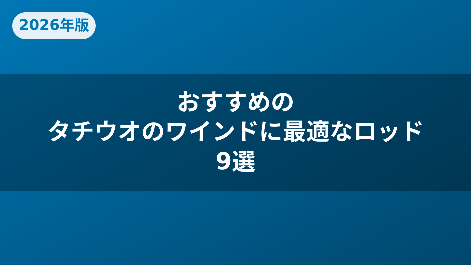 おすすめのタチウオのワインドに最適なロッド9選