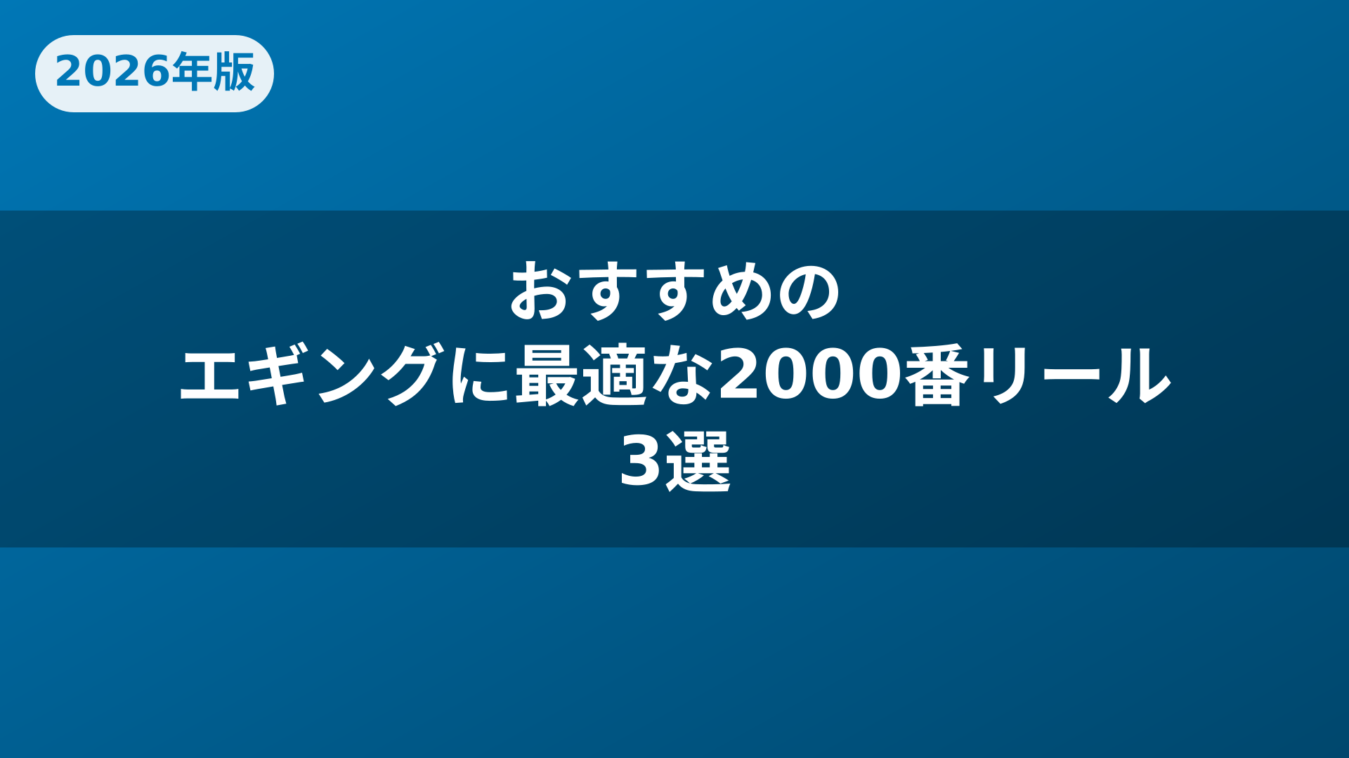 おすすめのエギングに最適な2000番リール3選