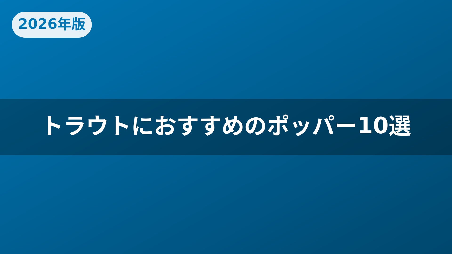 トラウトにおすすめのポッパー10選