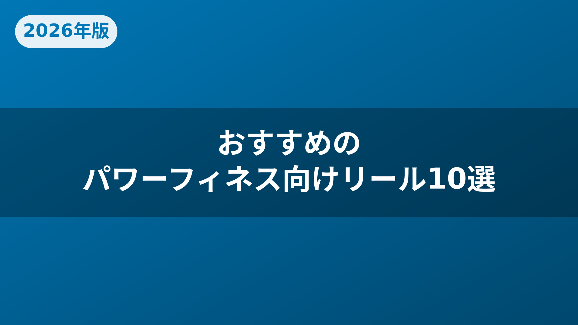 おすすめのパワーフィネス向けリール10選