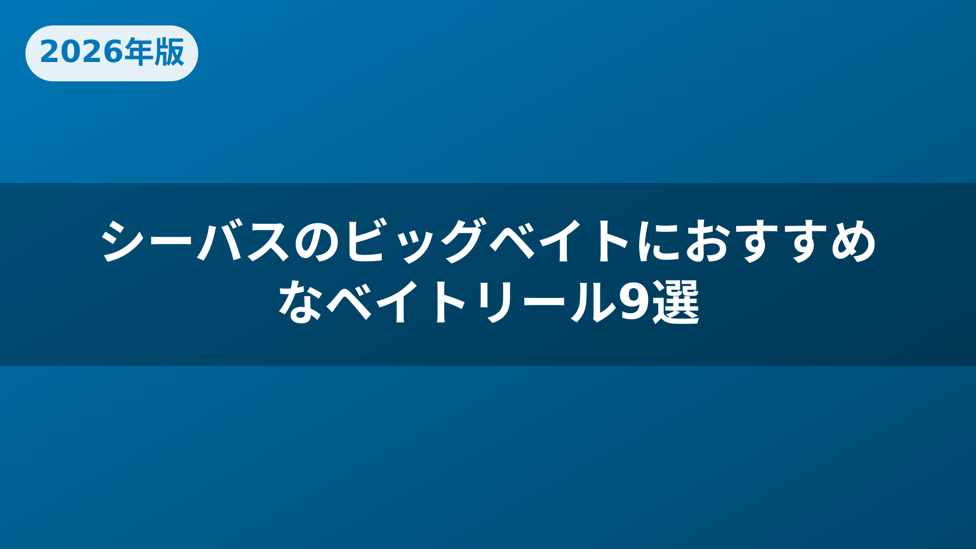 シーバスのビッグベイトにおすすめなベイトリール9選