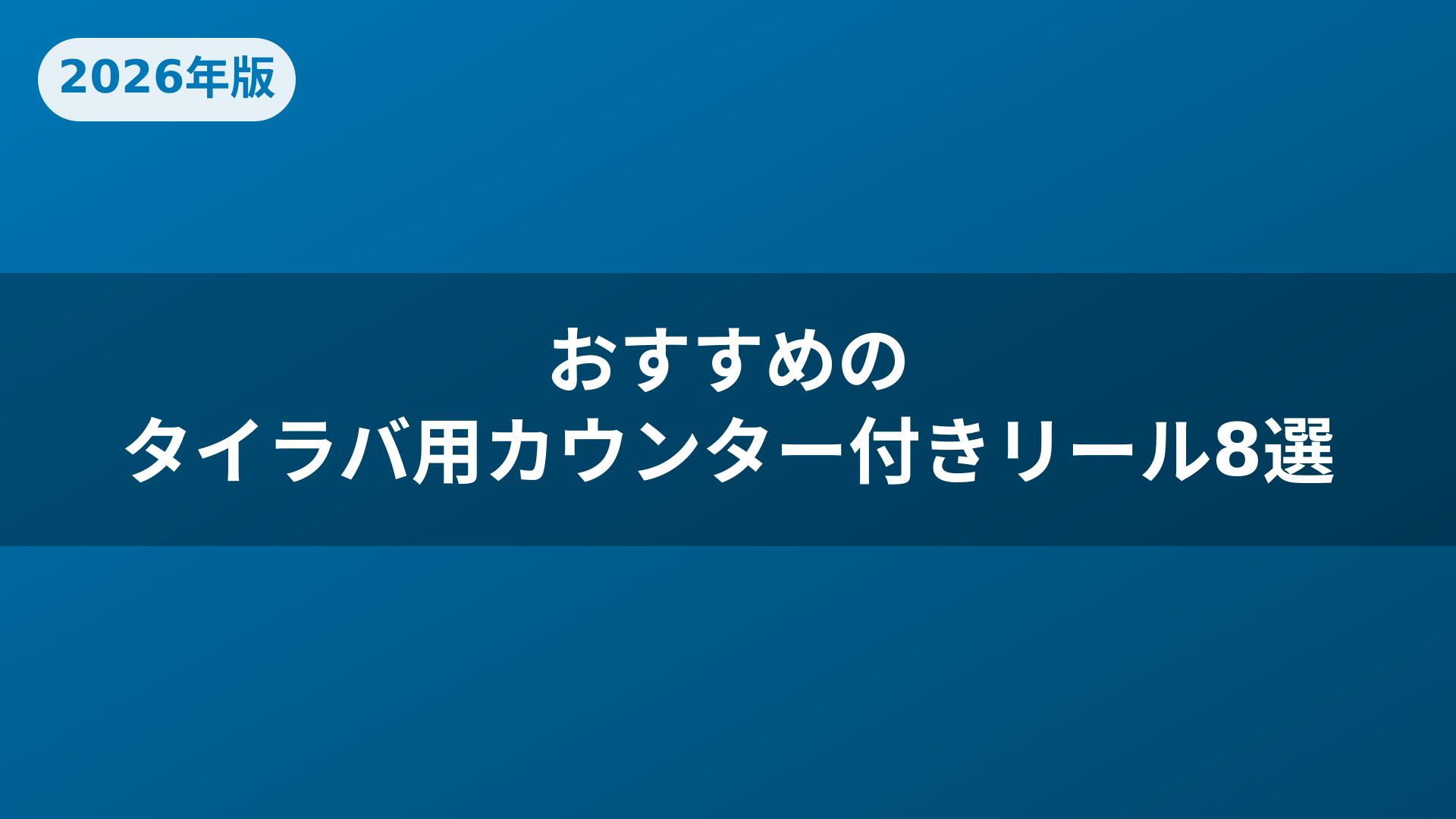 おすすめのタイラバ用カウンター付きリール8選