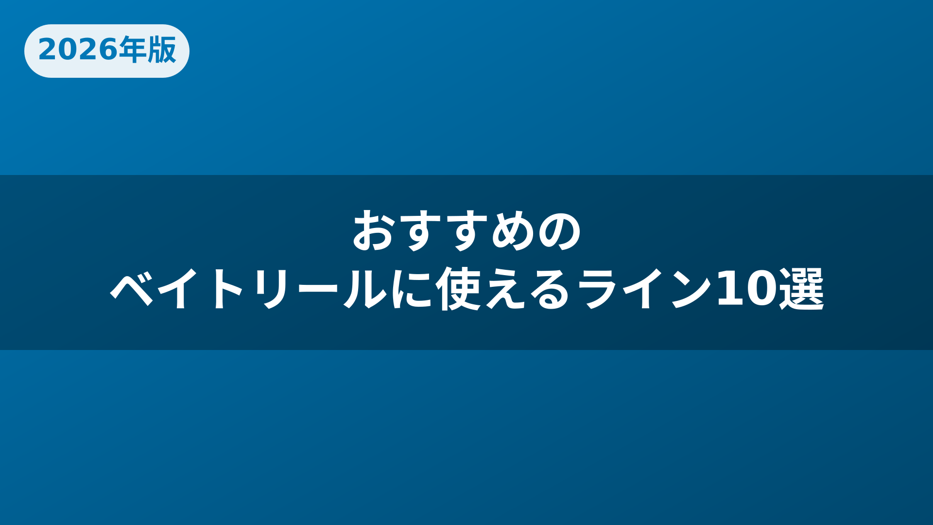 おすすめのベイトリールに使えるライン10選