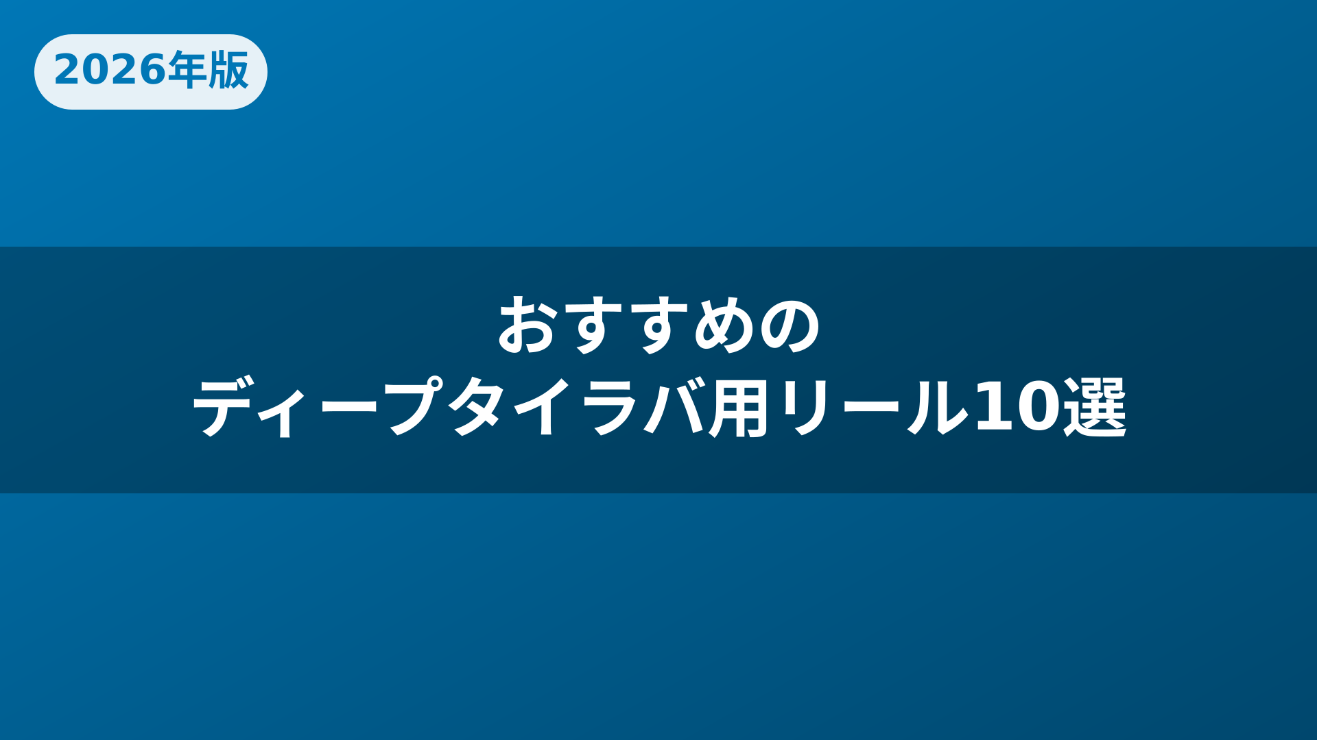 おすすめのディープタイラバ用リール10選