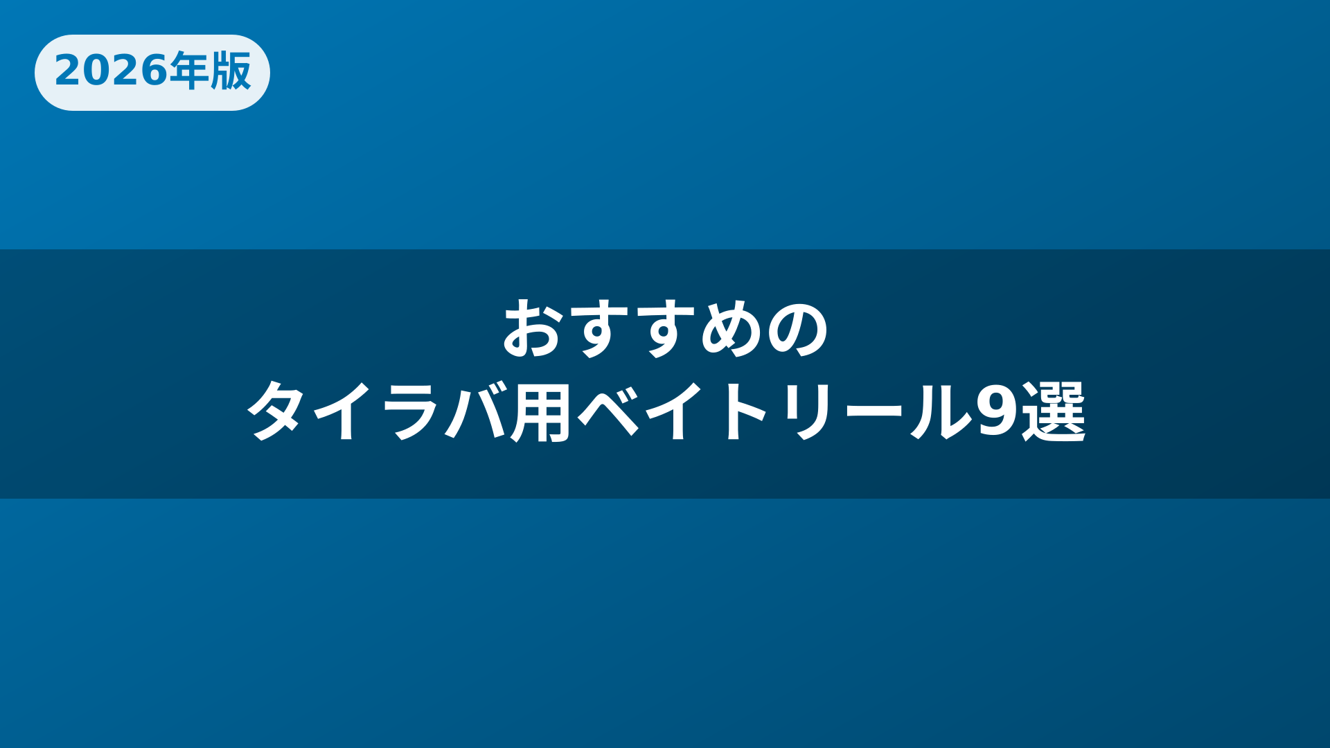 おすすめのタイラバ用ベイトリール9選