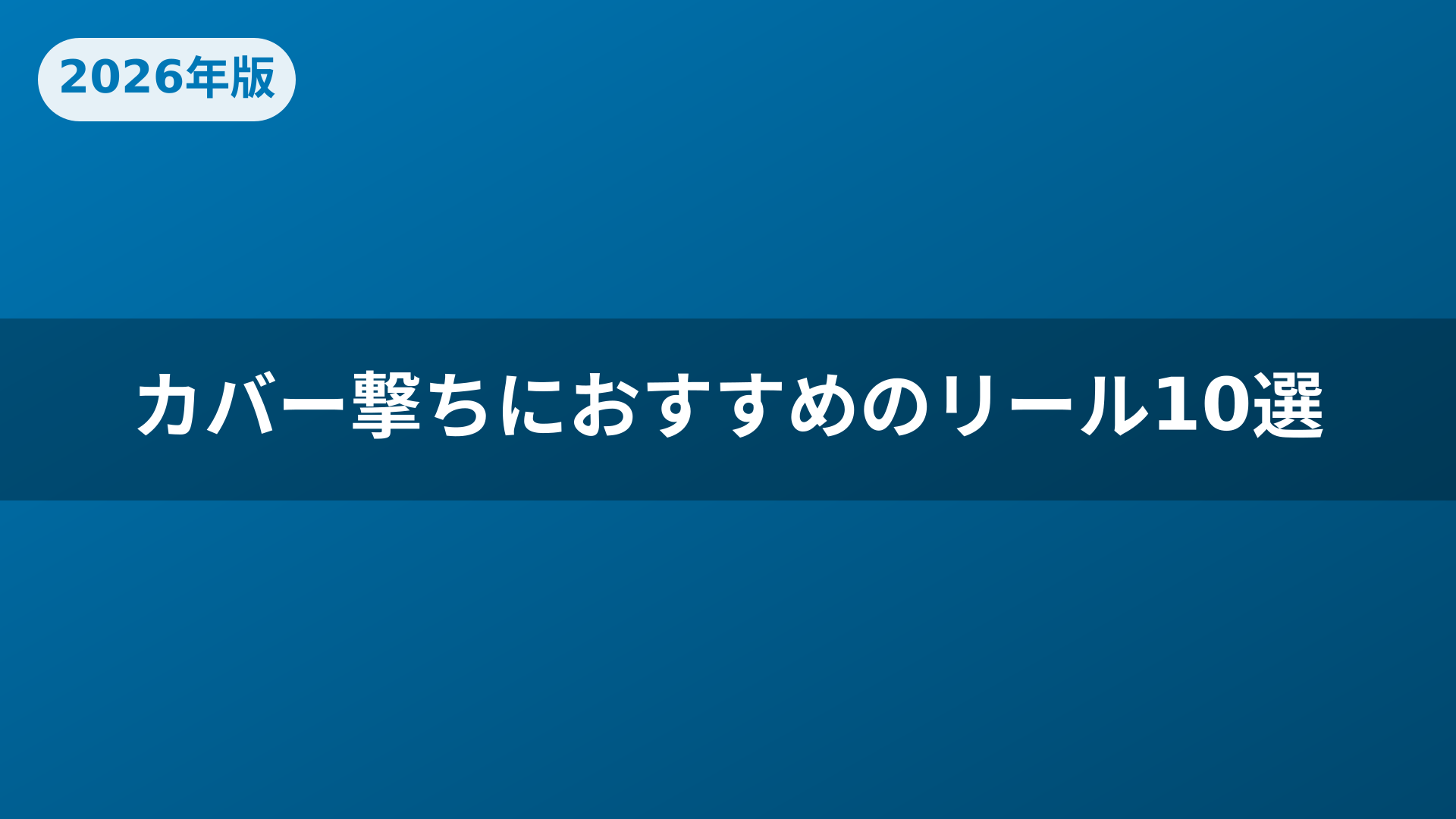カバー撃ちにおすすめのリール10選
