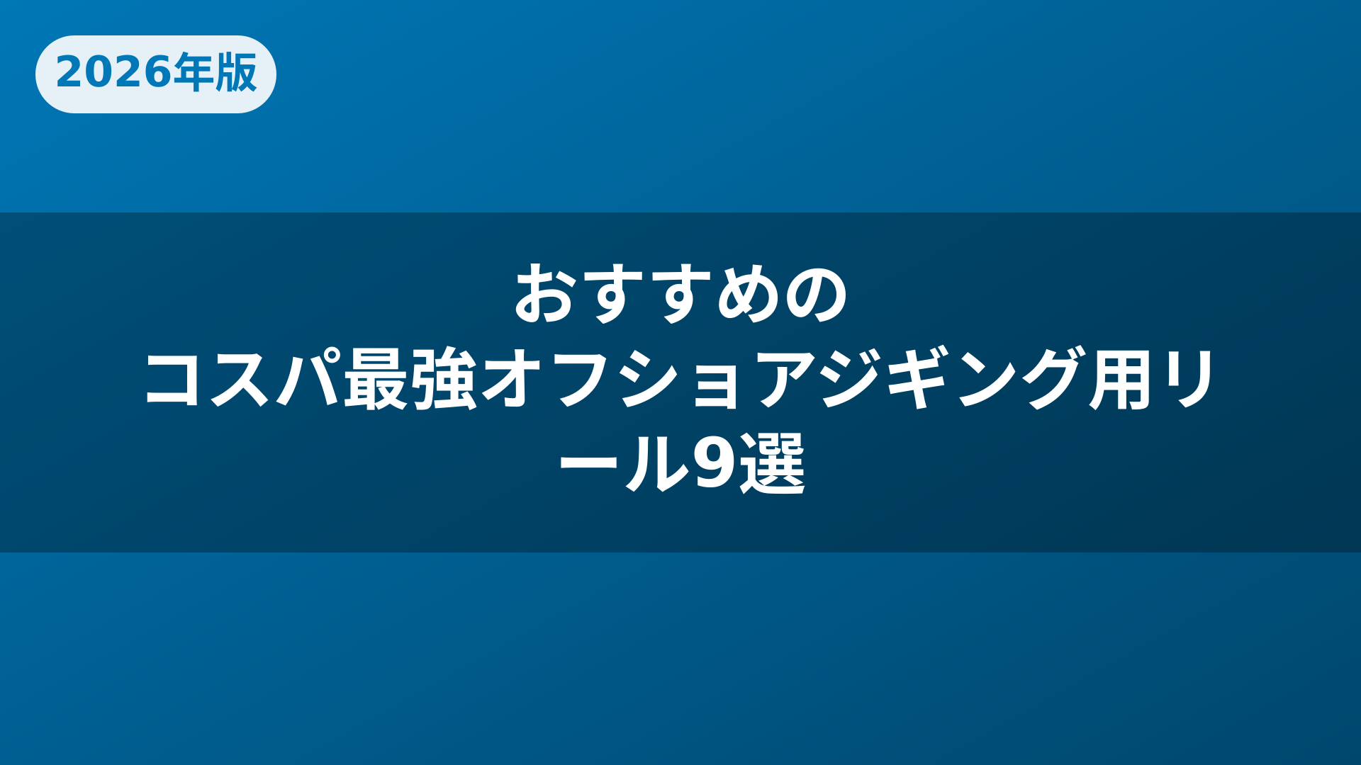おすすめのコスパ最強オフショアジギング用リール9選