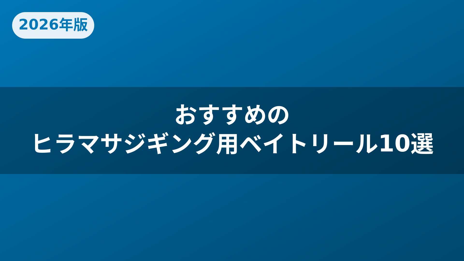 おすすめのヒラマサジギング用ベイトリール10選
