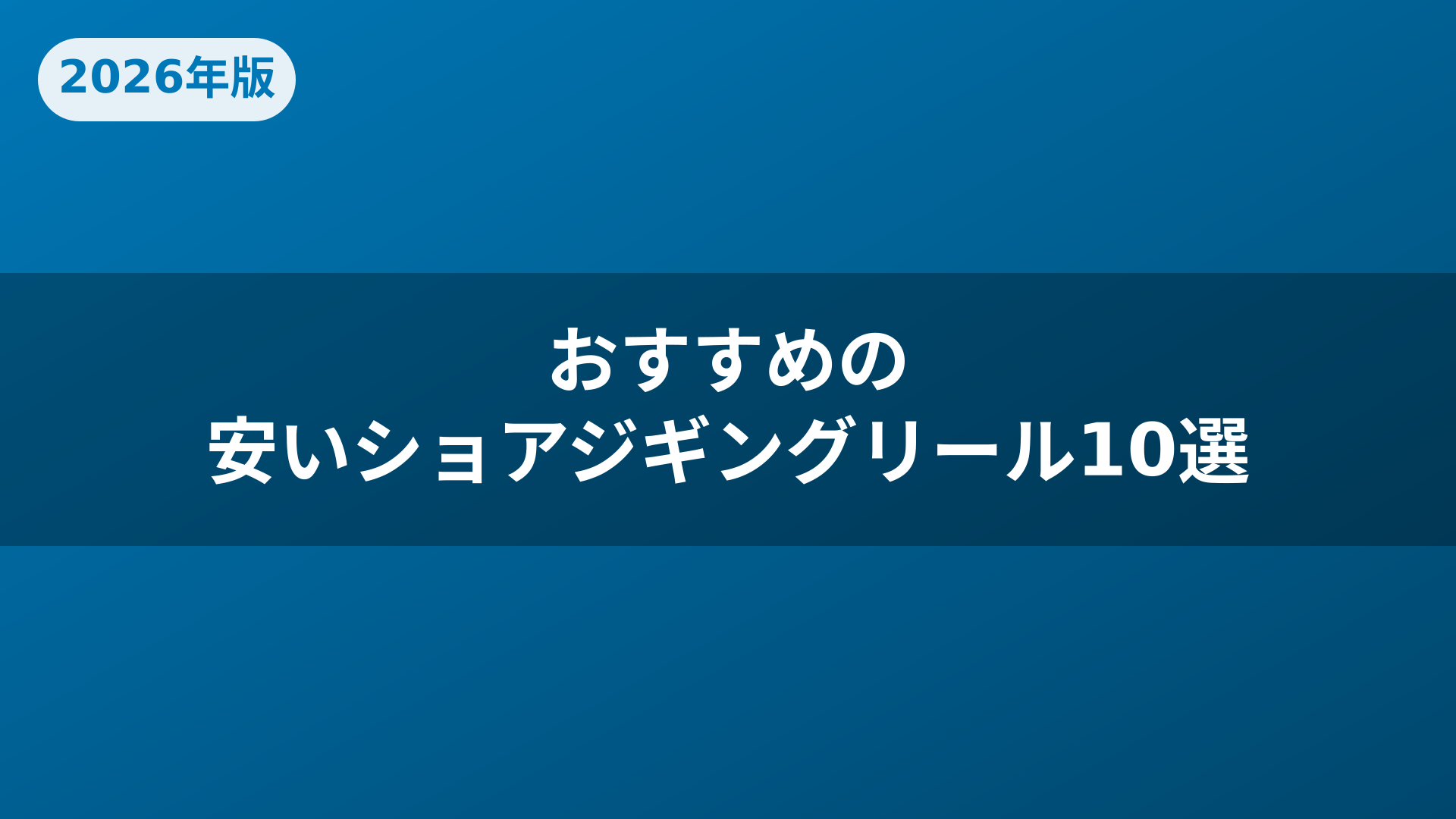 おすすめの安いショアジギングリール10選