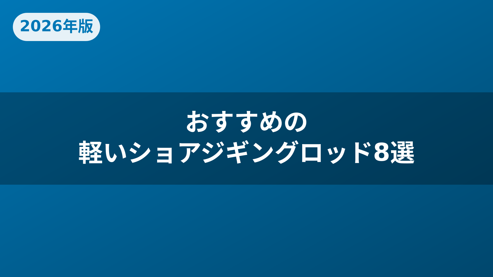 おすすめの軽いショアジギングロッド8選