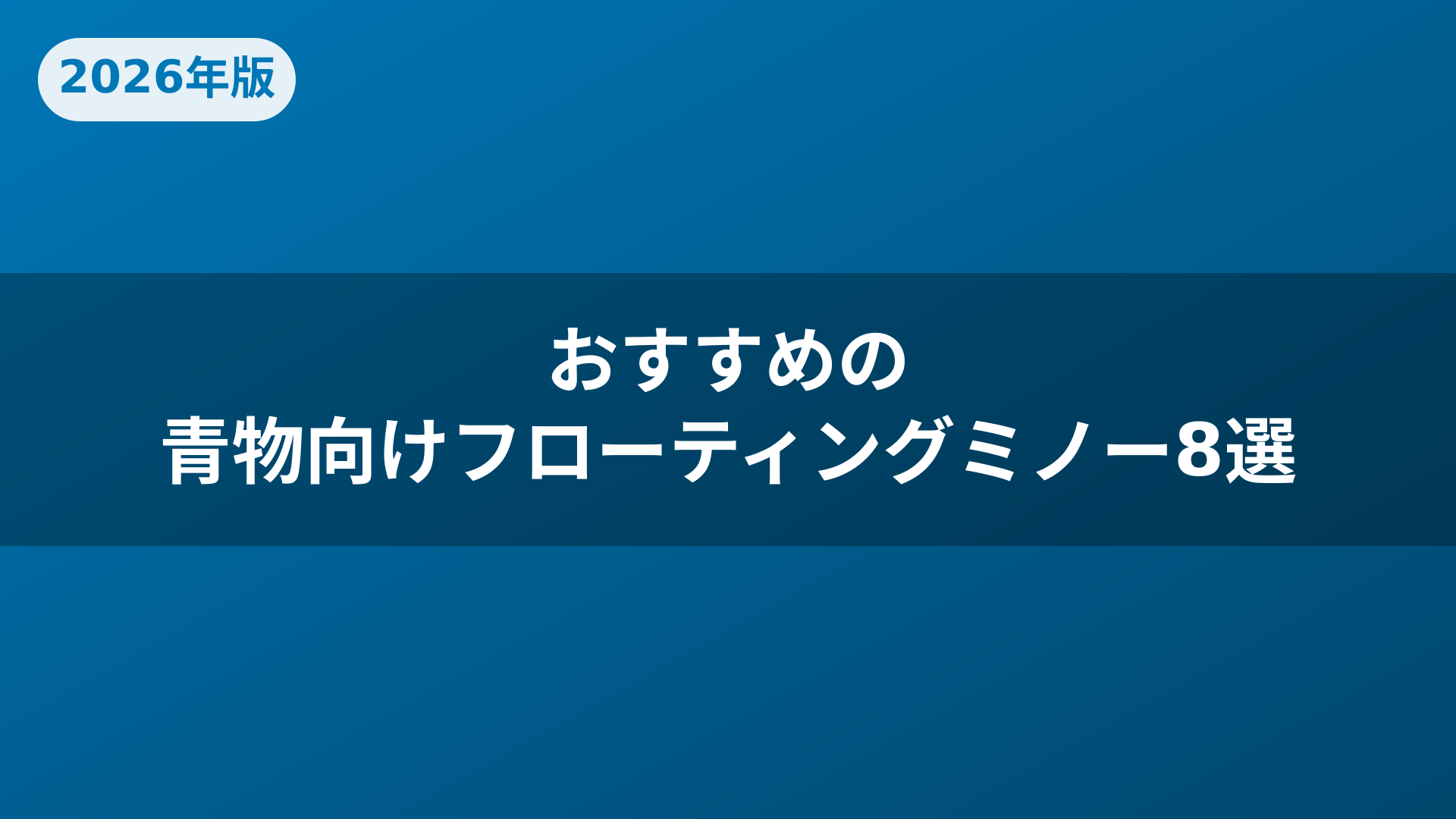 おすすめの青物向けフローティングミノー8選