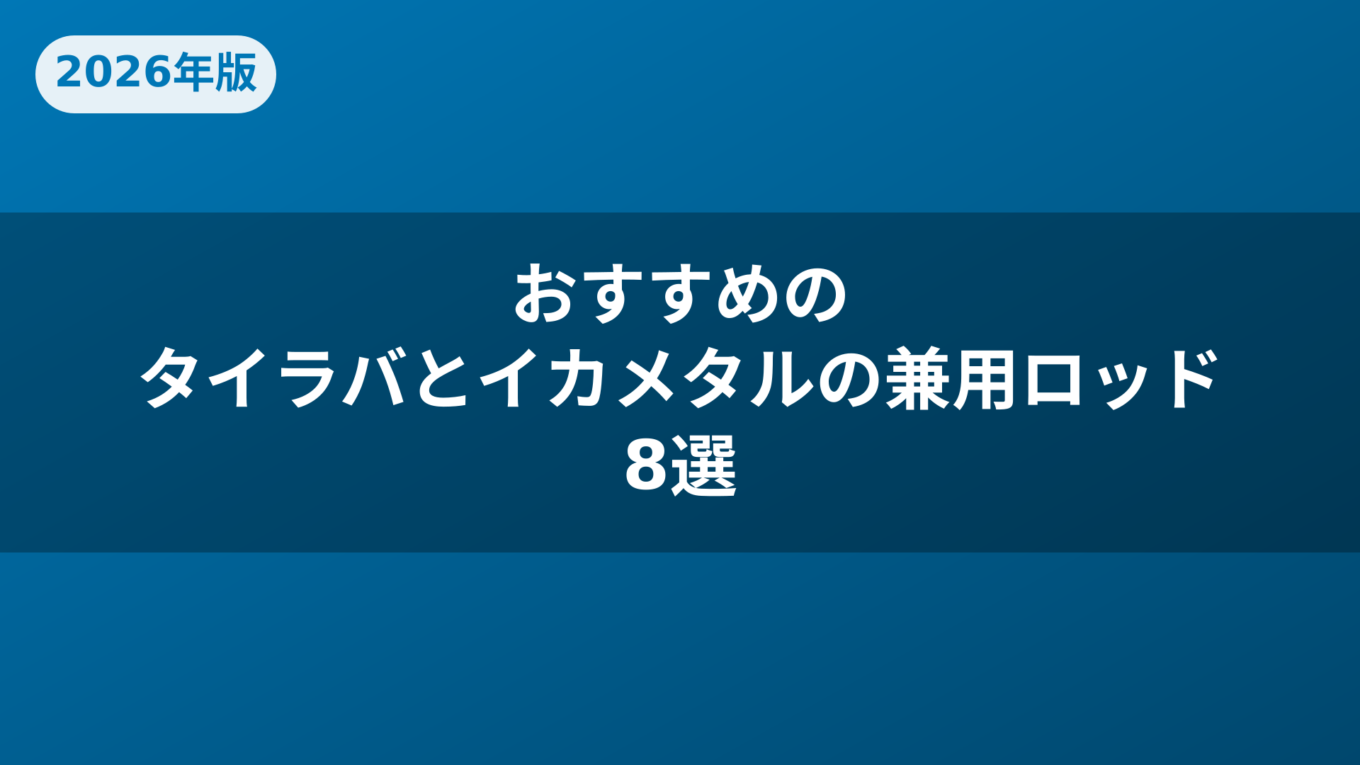 おすすめのタイラバとイカメタルの兼用ロッド8選