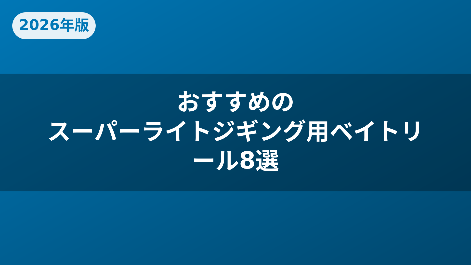 おすすめのスーパーライトジギング用ベイトリール8選