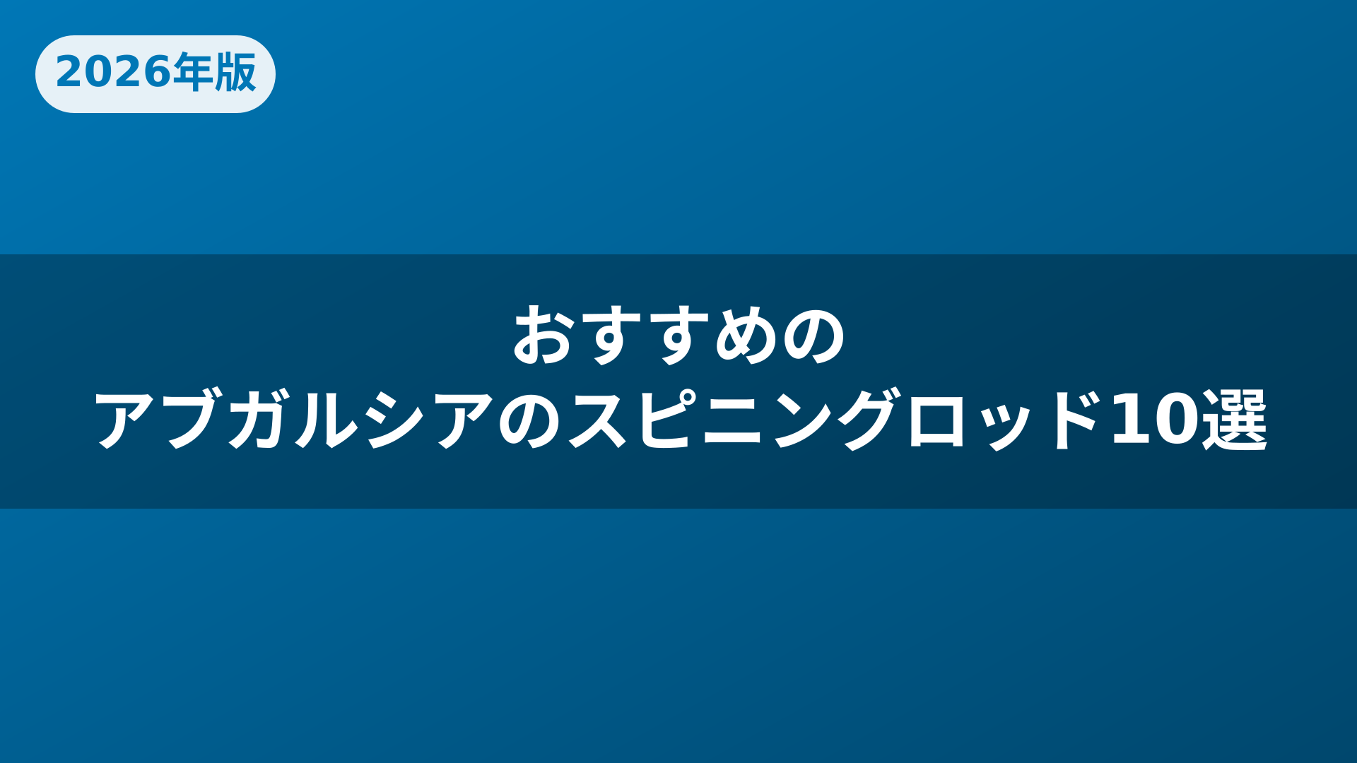 2026年版】アブガルシアのスピニングロッドおすすめ人気ランキング10選