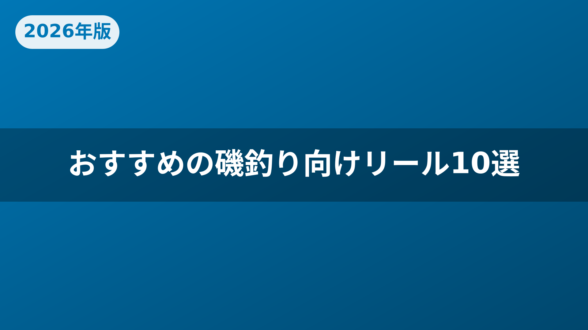 おすすめの磯釣り向けリール10選