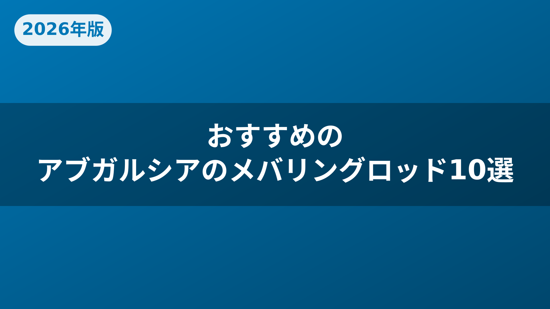 おすすめのアブガルシアのメバリングロッド10選