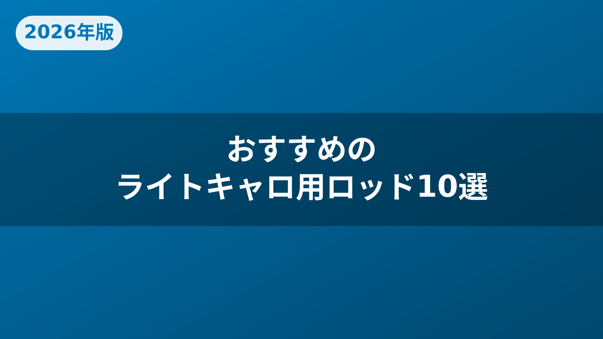 おすすめのライトキャロ用ロッド10選
