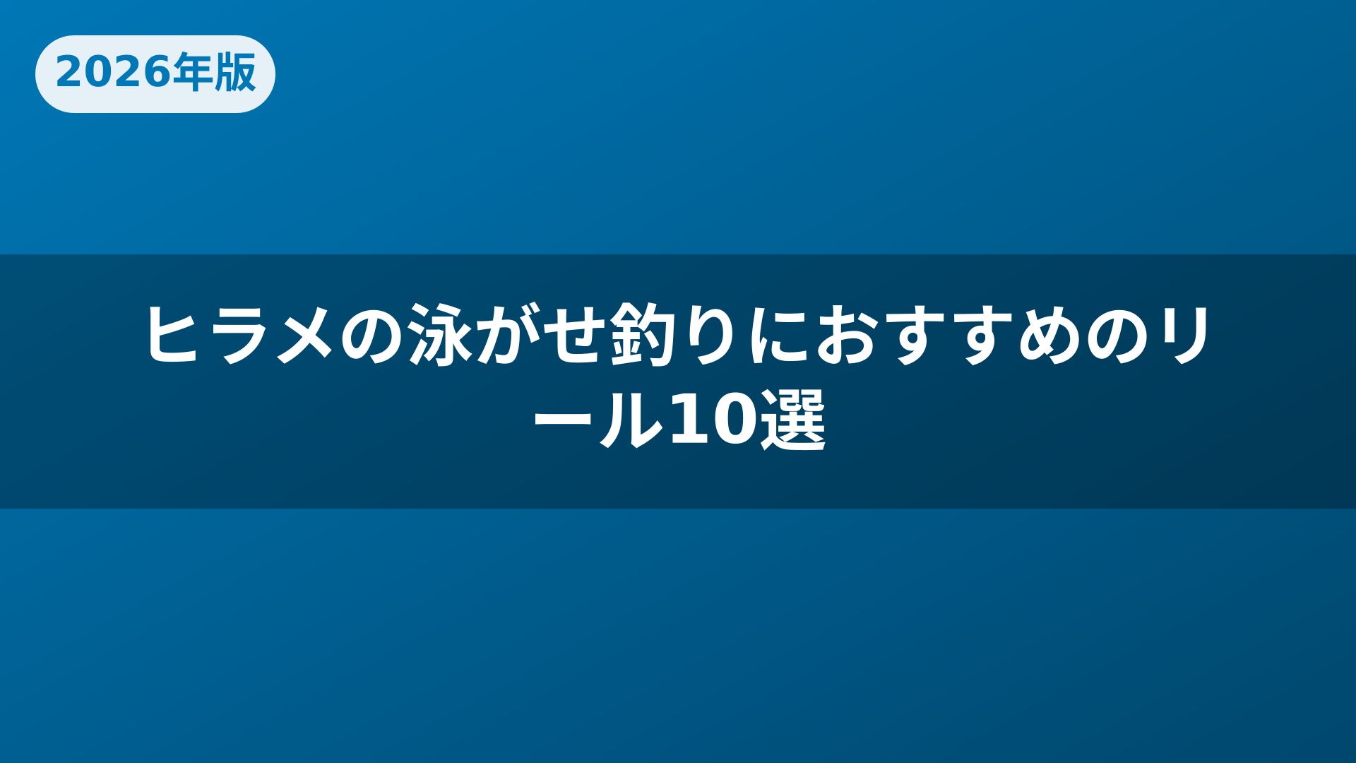 ヒラメの泳がせ釣りにおすすめのリール10選