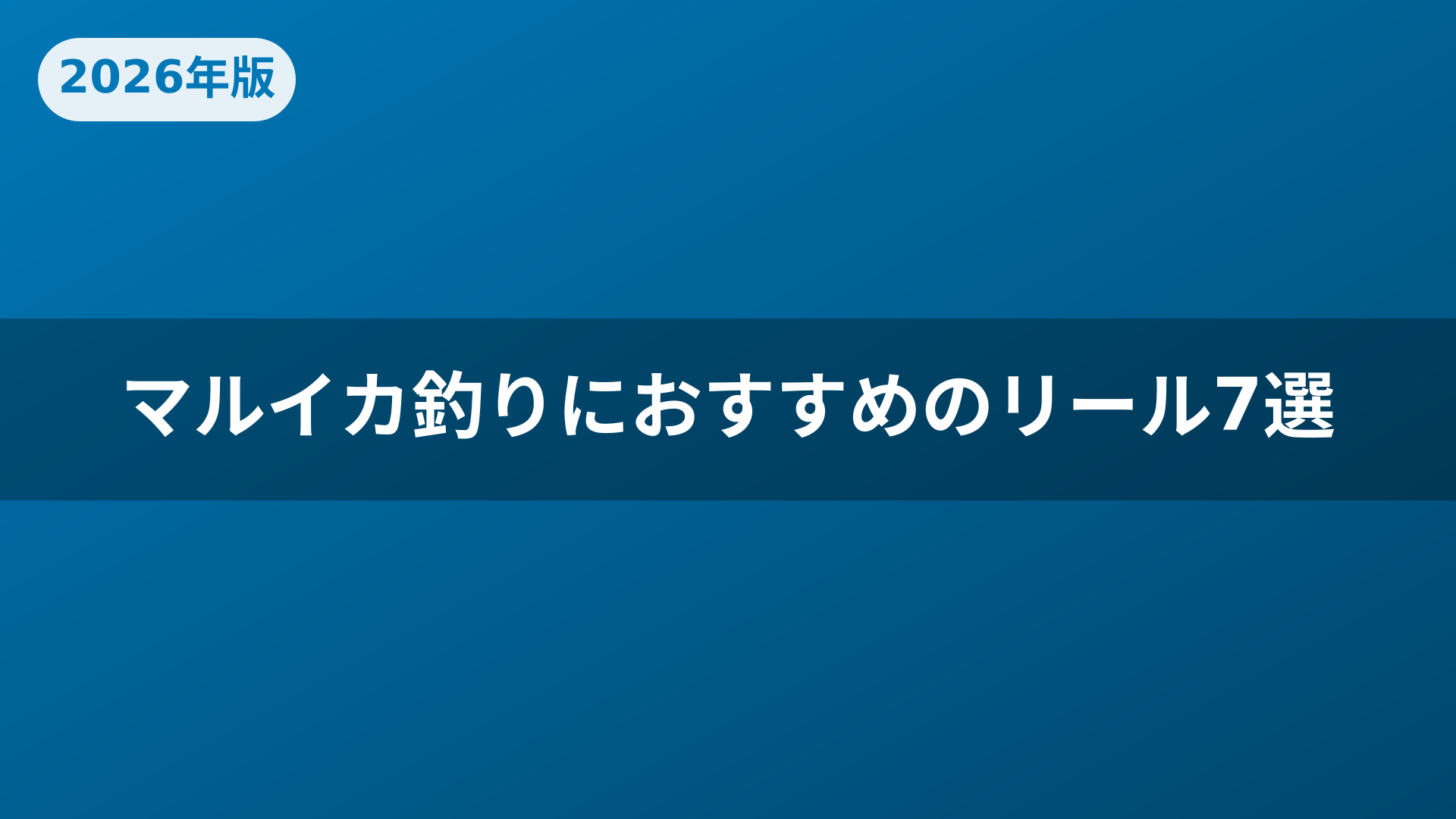 マルイカ釣りにおすすめのリール7選
