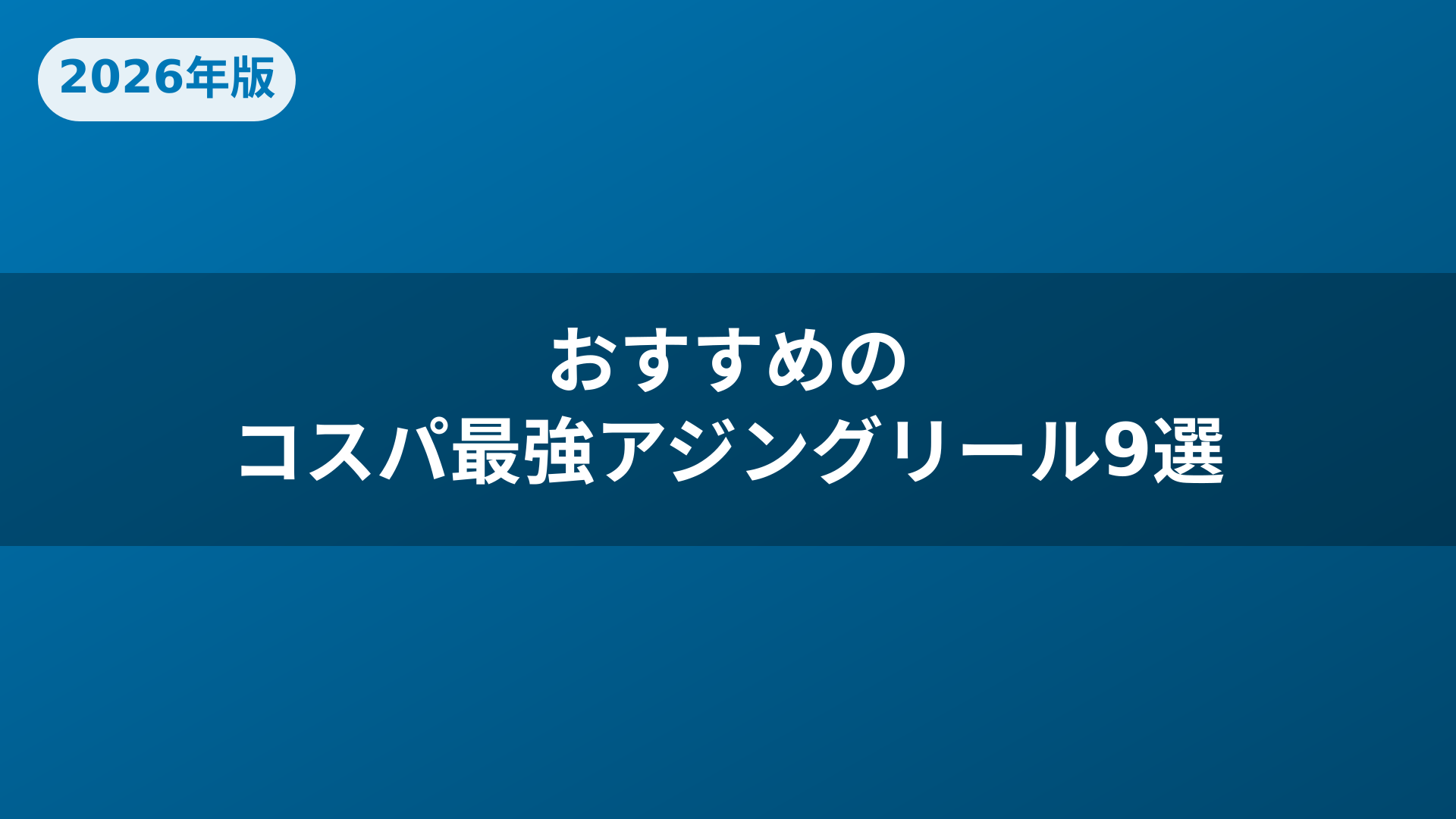 おすすめのコスパ最強アジングリール9選