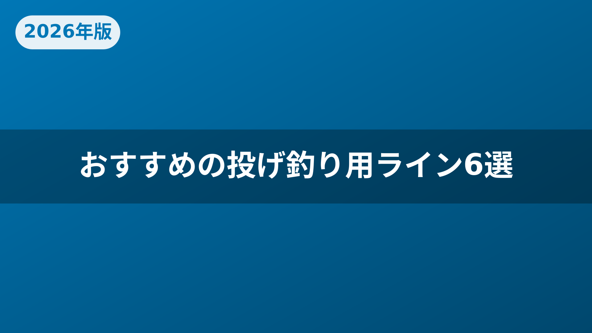 おすすめの投げ釣り用ライン6選