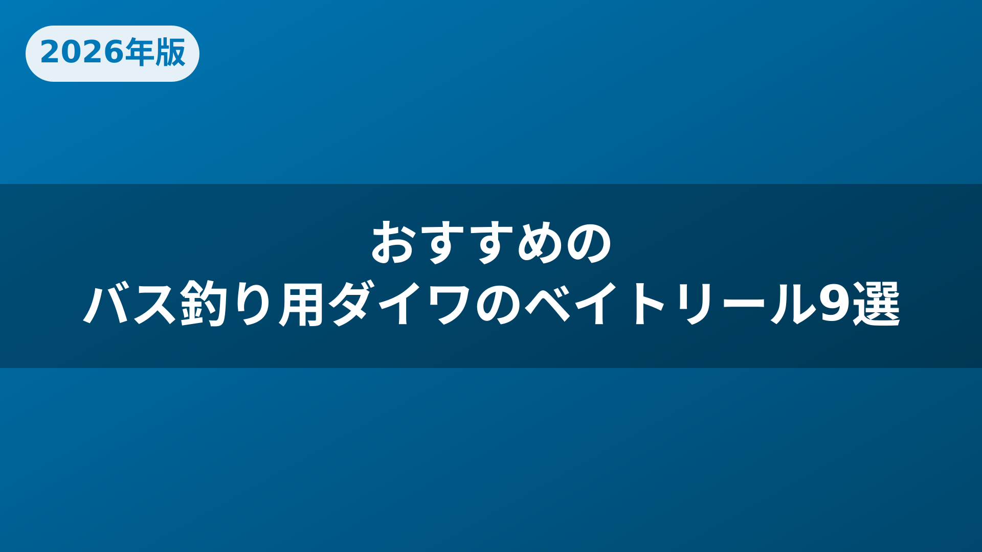 おすすめのバス釣り用ダイワのベイトリール9選