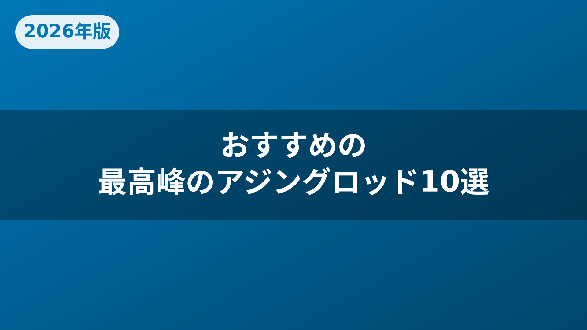 おすすめの最高峰のアジングロッド10選