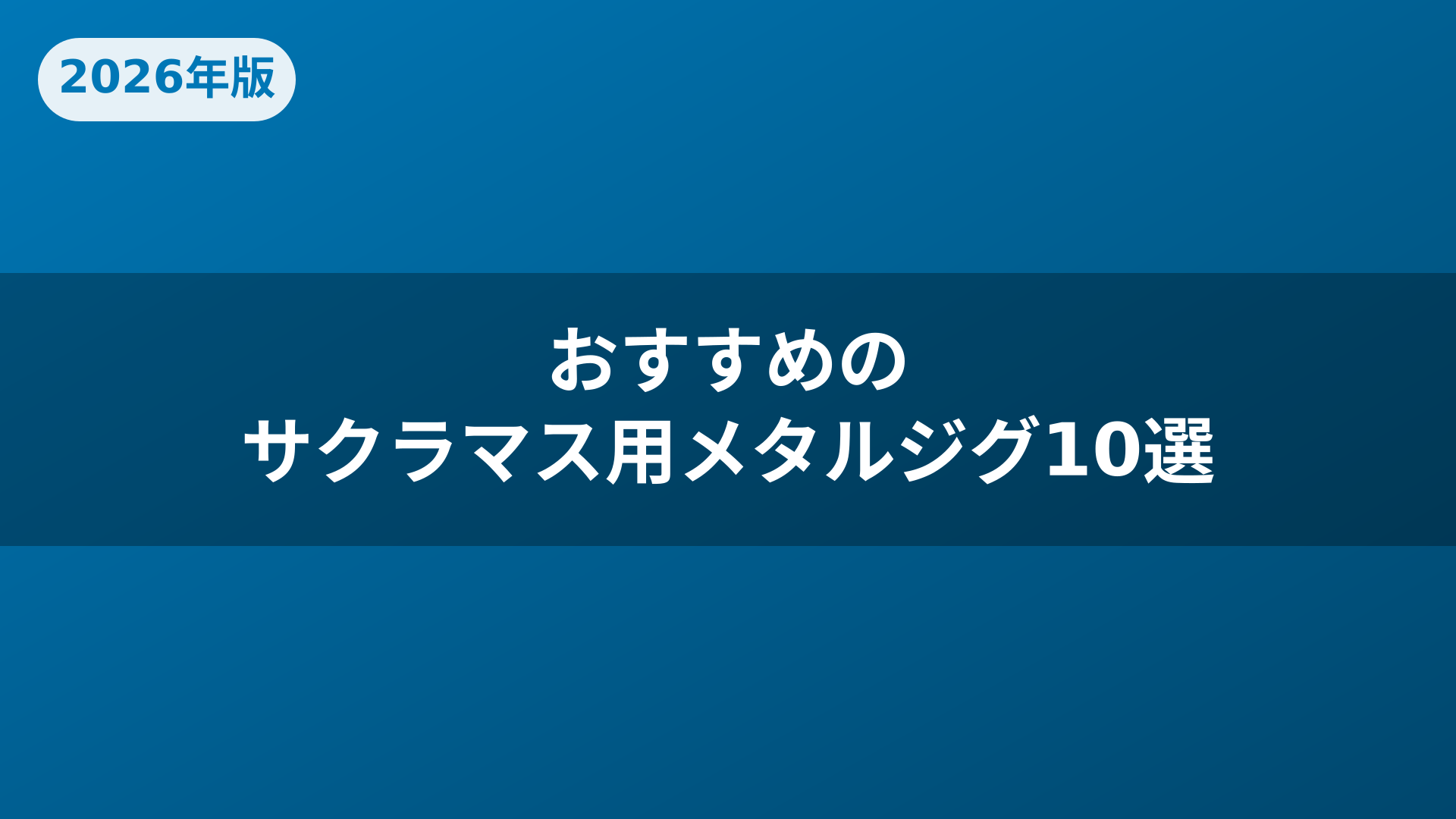 おすすめのサクラマス用メタルジグ10選
